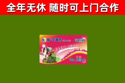 盐亭县回收购物卡